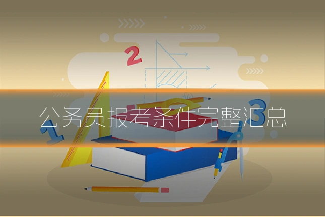 公务员报考条件完整汇总