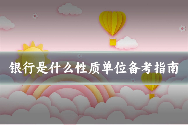 银行是什么性质单位备考指南