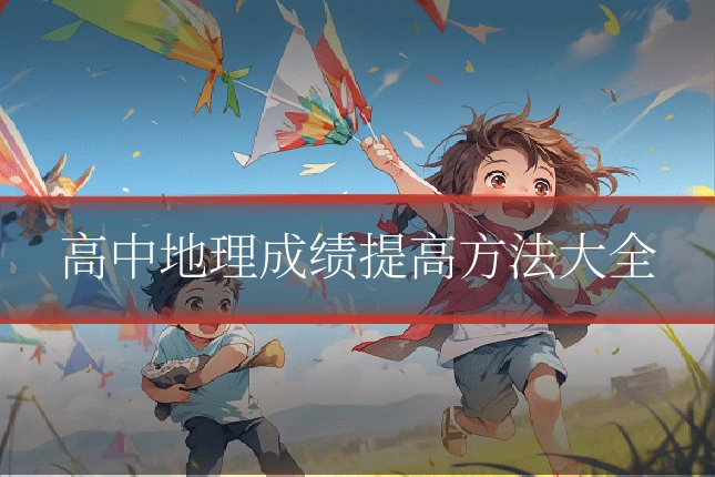 高中地理成绩提高方法大全