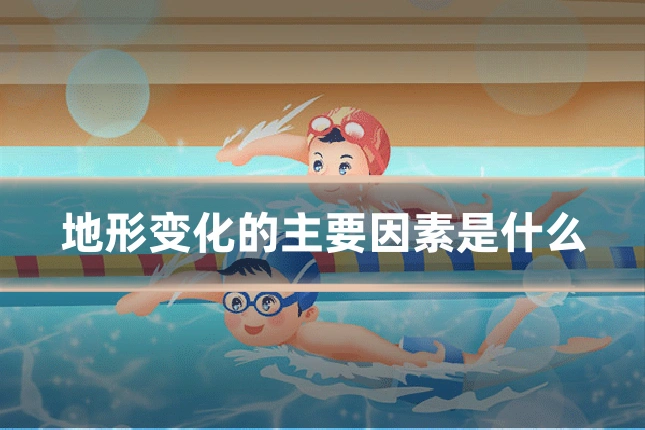 地形变化的主要因素是什么