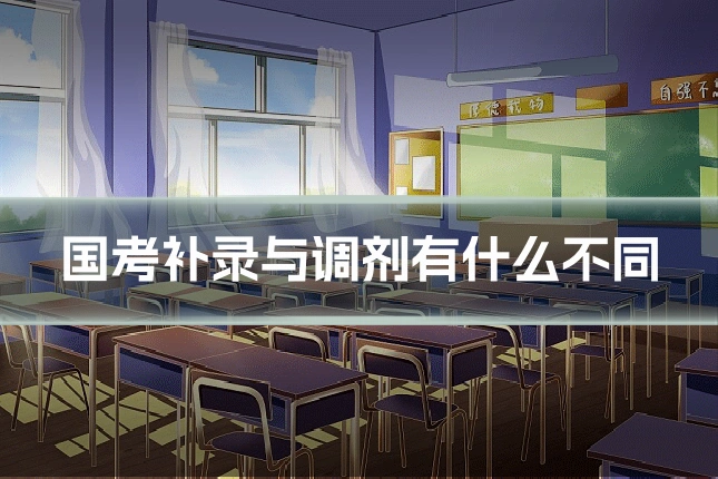 国考补录与调剂有什么不同