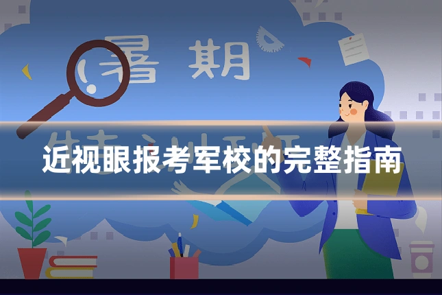 近视眼报考军校的完整指南