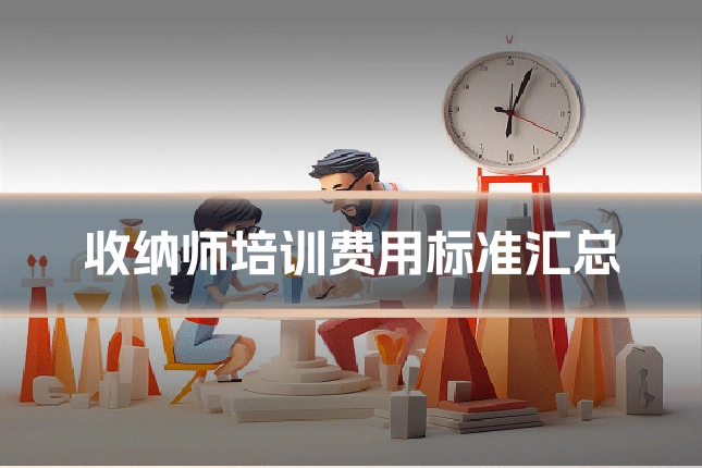 收纳师培训费用标准汇总