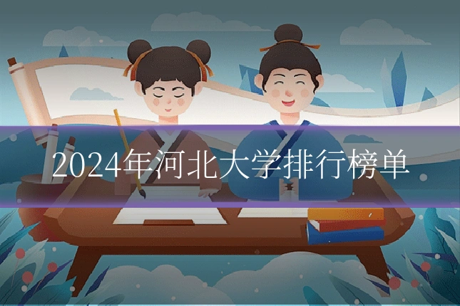 2024年河北大学排行榜单