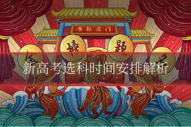 新高考选科时间安排解析