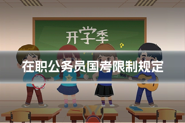 在职公务员国考限制规定
