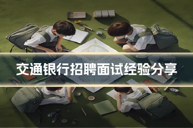 交通银行招聘面试经验分享