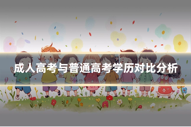 成人高考与普通高考学历对比分析