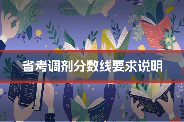 省考调剂分数线要求说明