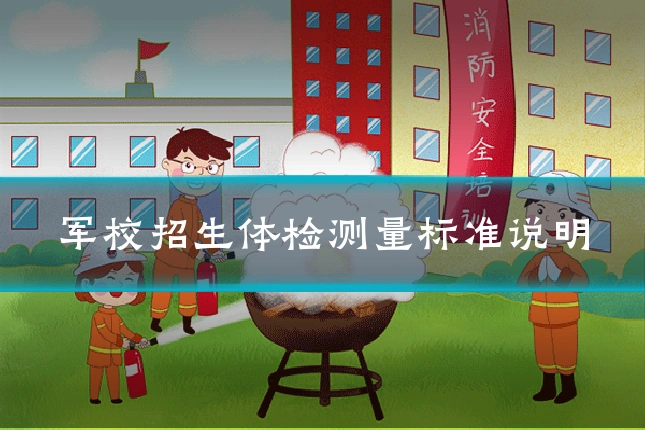 军校招生体检测量标准说明