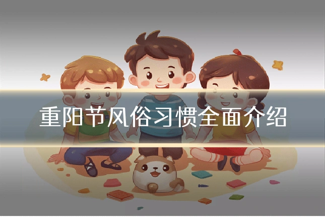 重阳节风俗习惯全面介绍