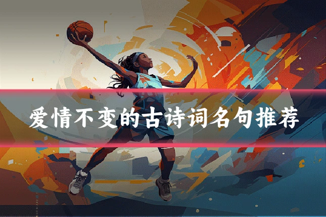 爱情不变的古诗词名句推荐