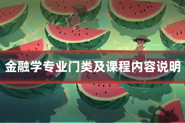 金融学专业门类及课程内容说明