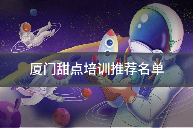 厦门甜点培训推荐名单