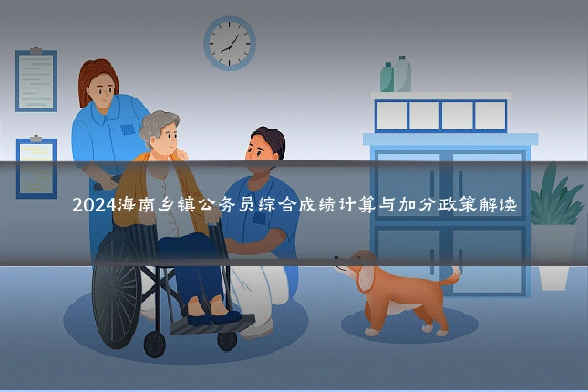 2024海南乡镇公务员综合成绩计算与加分政策解读