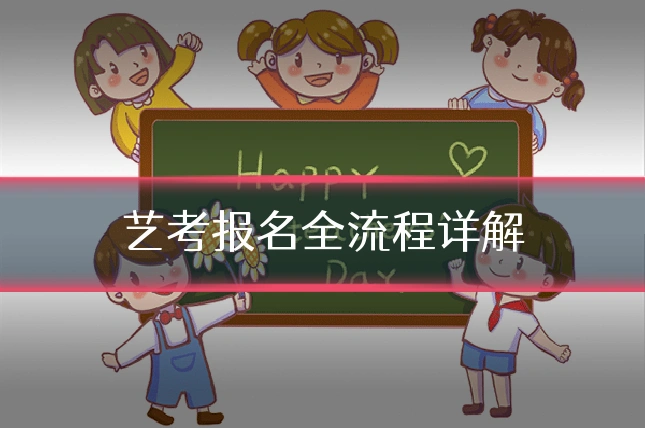 艺考报名全流程详解