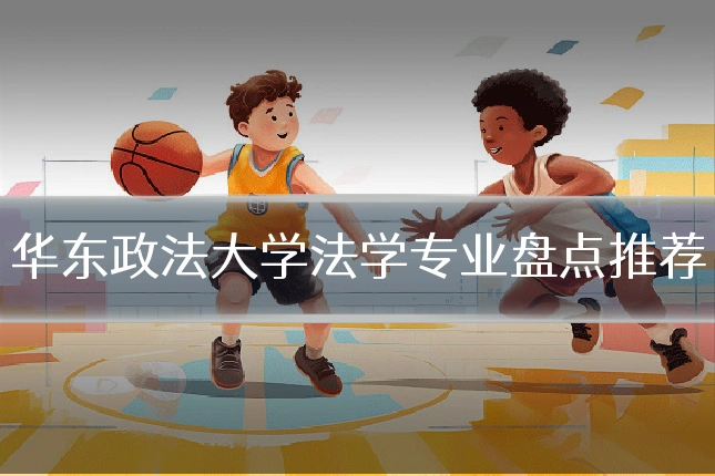 华东政法大学法学专业盘点推荐