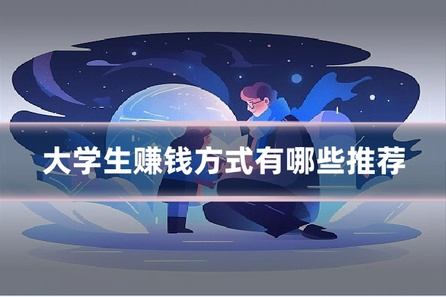大学生赚钱方式有哪些推荐