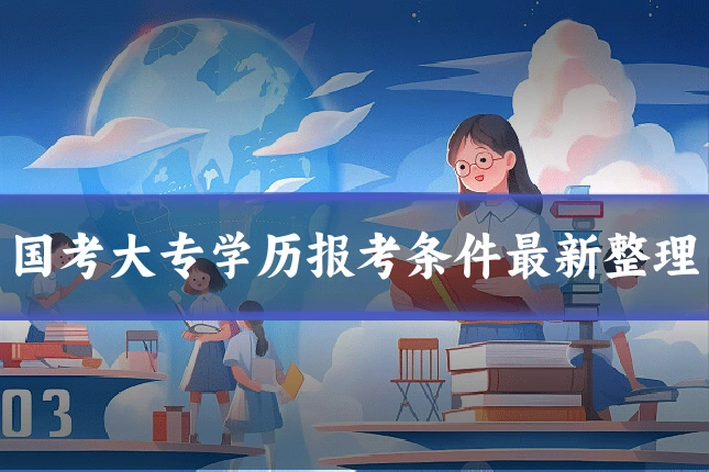 国考大专学历报考条件最新整理