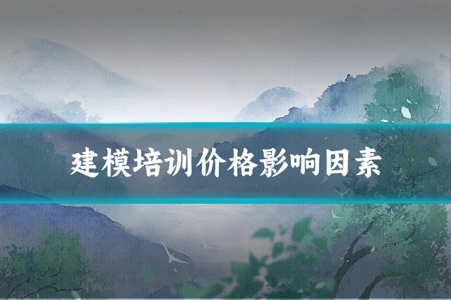 建模培训价格影响因素