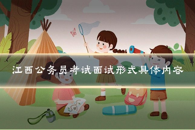 江西公务员考试面试形式具体内容