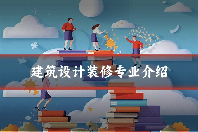 建筑设计装修专业介绍