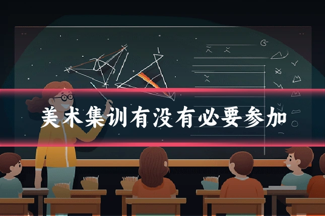 美术集训有没有必要参加