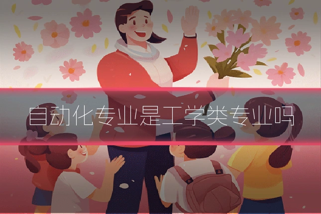 自动化专业是工学类专业吗