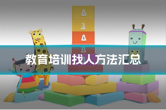 教育培训找人方法汇总