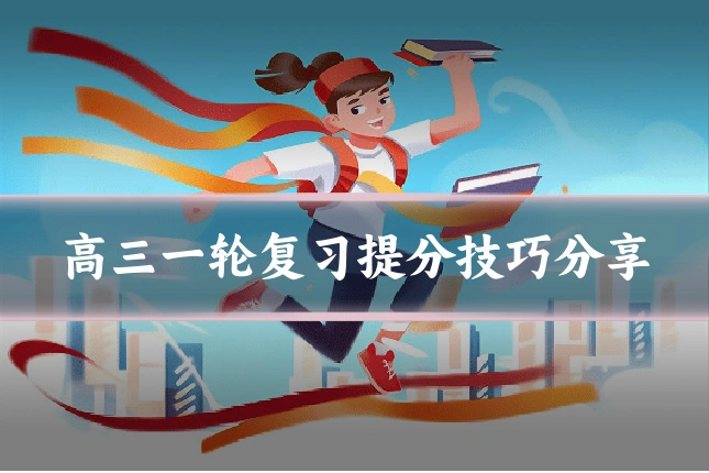 高三一轮复习提分技巧分享