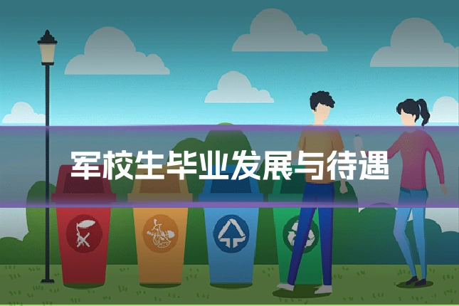 军校生毕业发展与待遇