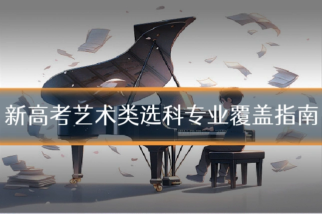 新高考艺术类选科专业覆盖指南