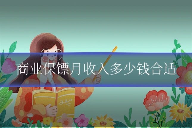 商业保镖月收入多少钱合适