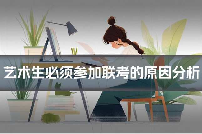 艺术生必须参加联考的原因分析