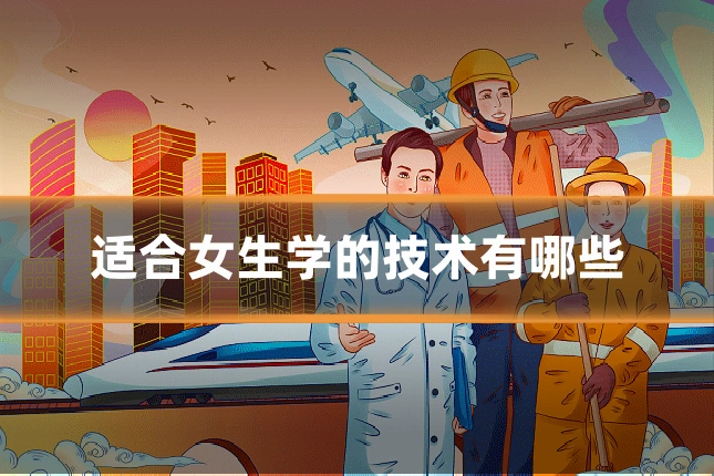 适合女生学的技术有哪些