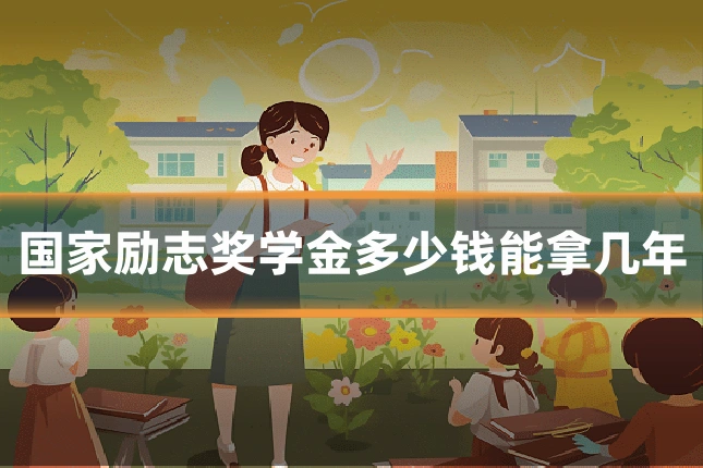 国家励志奖学金多少钱能拿几年