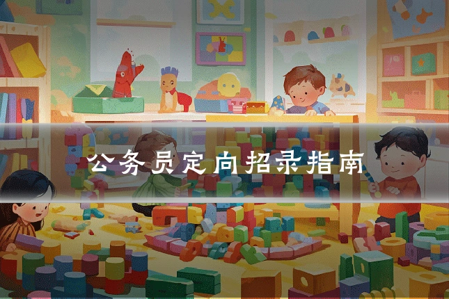 公务员定向招录指南