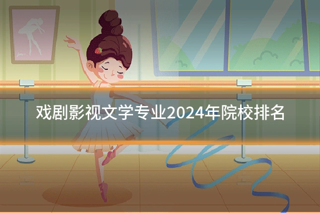 戏剧影视文学专业2024年院校排名
