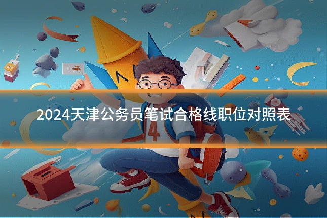 2024天津公务员笔试合格线职位对照表