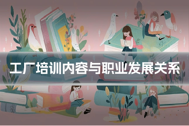 工厂培训内容与职业发展关系