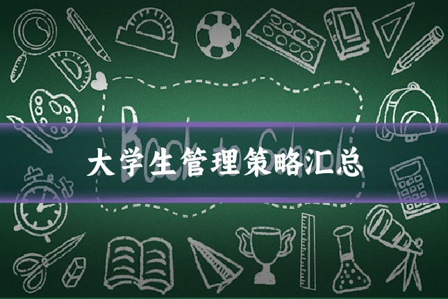 大学生管理策略汇总