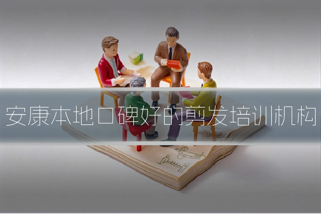 安康本地口碑好的剪发培训机构