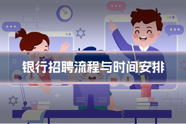 银行招聘流程与时间安排