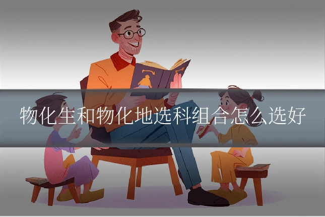 物化生和物化地选科组合怎么选好
