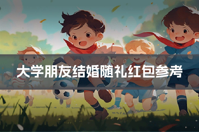 大学朋友结婚随礼红包参考