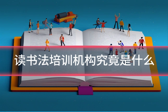 读书法培训机构究竟是什么