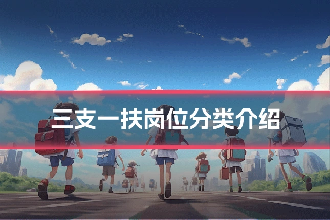 三支一扶岗位分类介绍