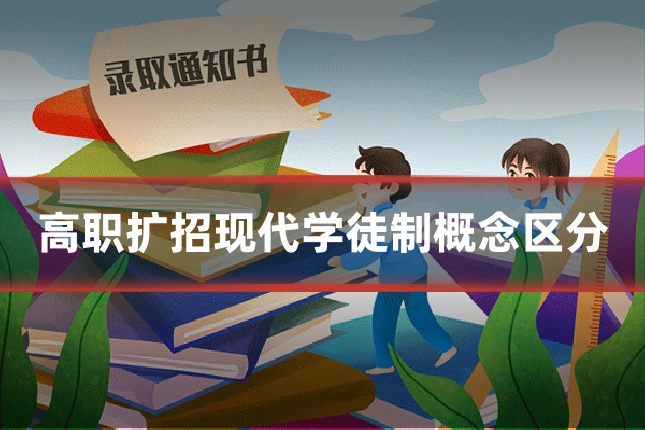 高职扩招现代学徒制概念区分