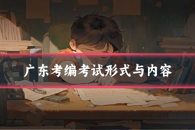广东考编考试形式与内容