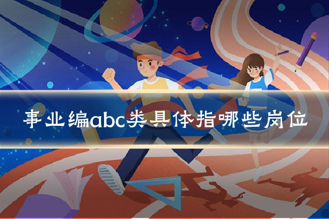 事业编abc类具体指哪些岗位
